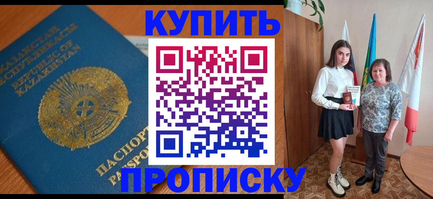 купить прописку в Ангарске